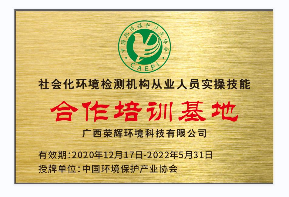 社會化環(huán)境檢測機構從業(yè)人員實操技能合作培訓基地.png